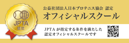 公益社団日本プロテニス協会